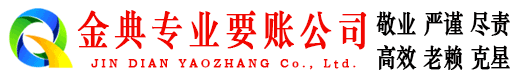 玉州金典要账公司